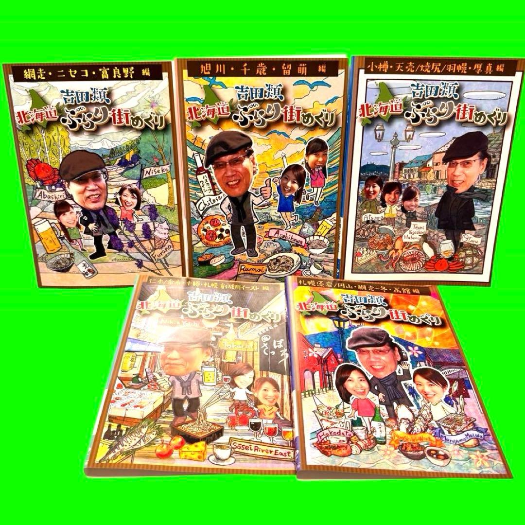 吉田類 北海道ぶらり街めぐり DVD 5巻セット　送料無料 / 匿名配送