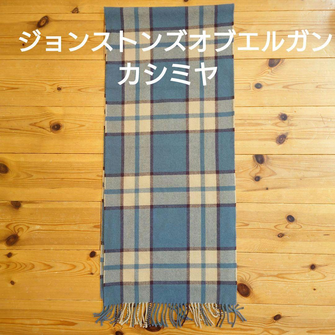 JOHNSTONS of ELGIN 　ジョンストンズオブエルガン　カシミヤ