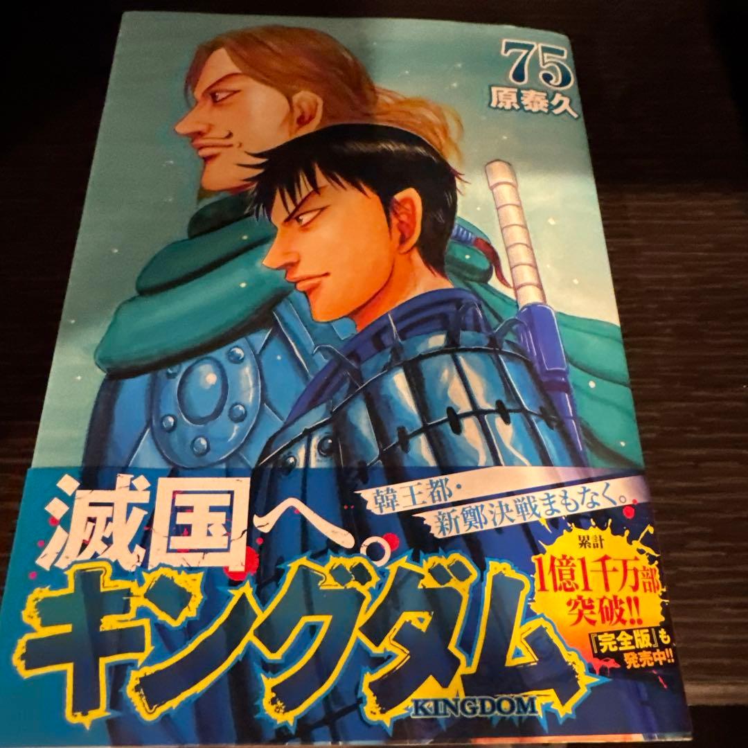 キングダム全巻セット 1巻〜最新刊75巻