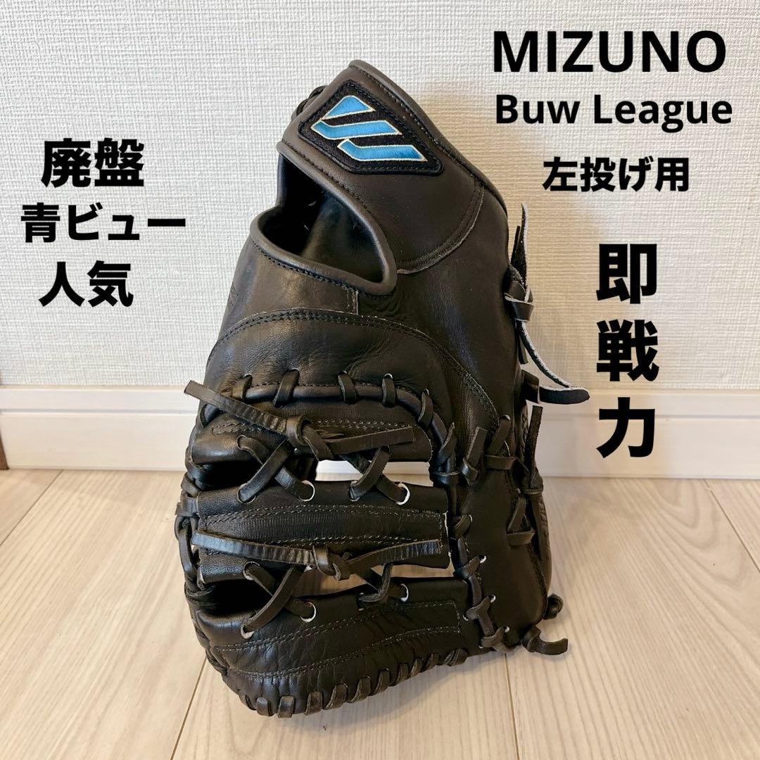 【廃盤 希少】 ミズノ ビューリーグ 軟式ファーストミット 青ロゴ サウスポー