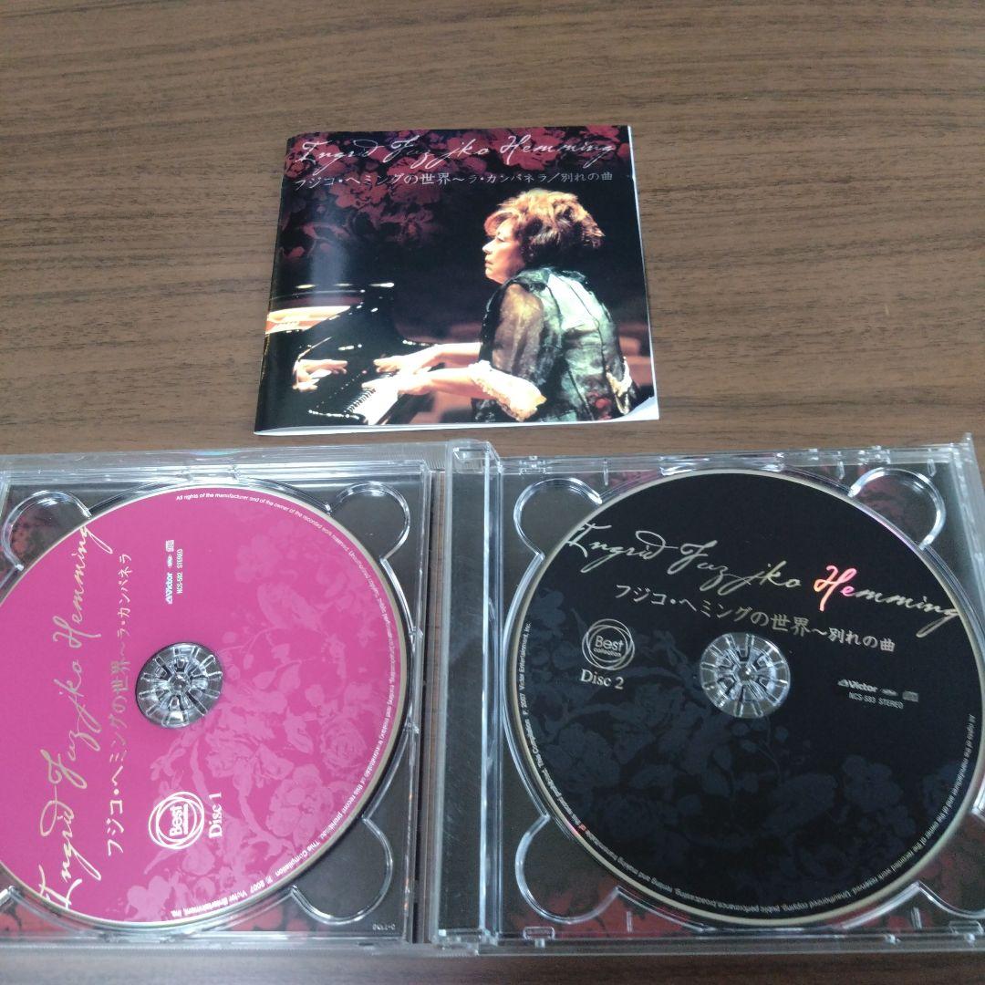 フジコ・ヘミングの世界 - ラ・カンパネラ / 別れの曲　CD2枚組