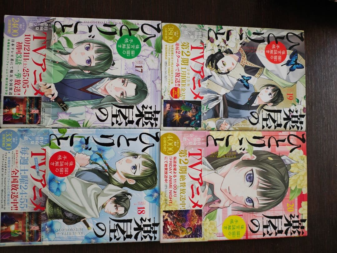 薬屋のひとりごと 猫猫の後宮謎解き手帳 ２０巻全巻セット