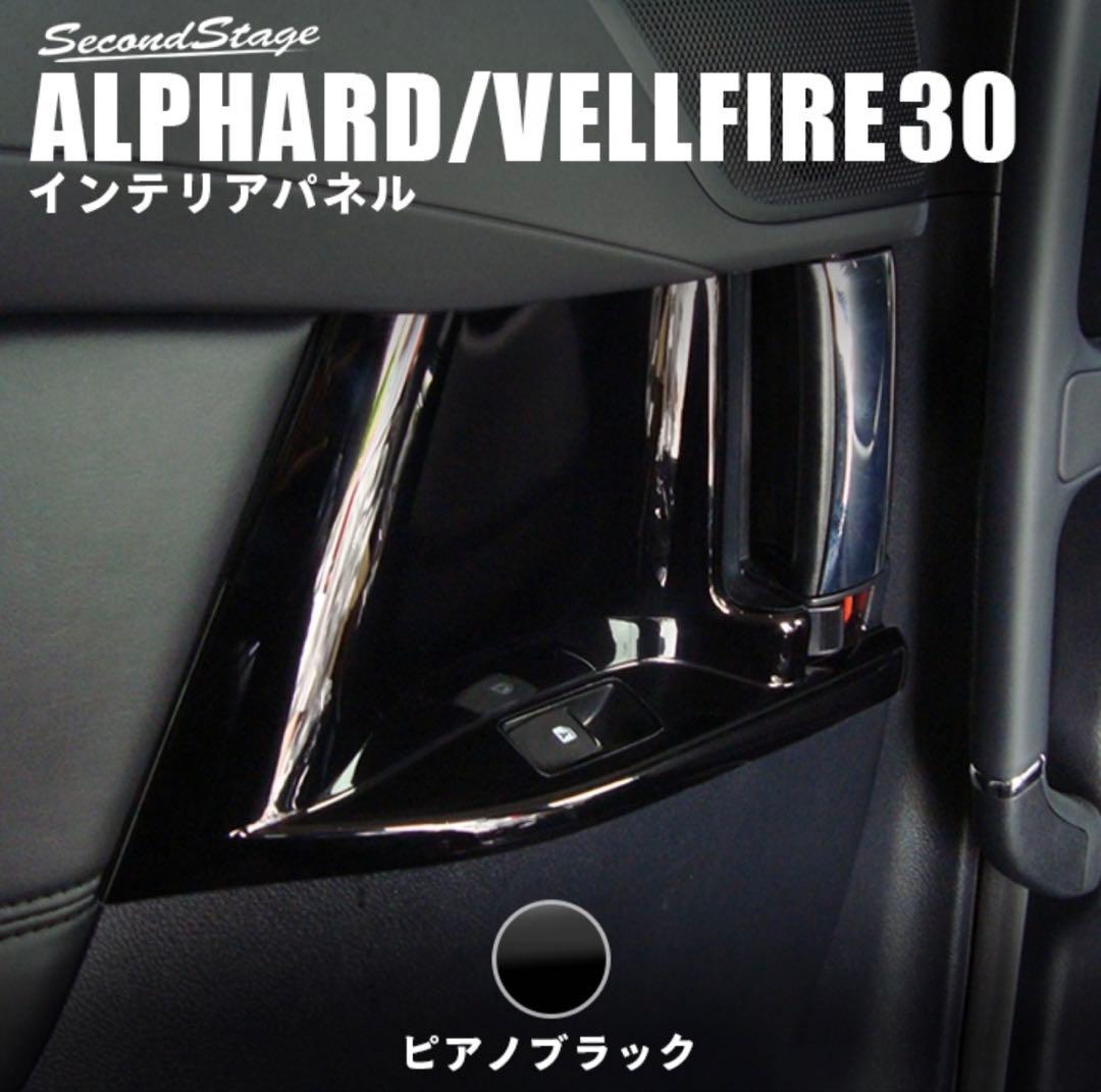 30系 アルファード/ヴェルファイア セカンドステージ製 後席ドアスイッチパネル