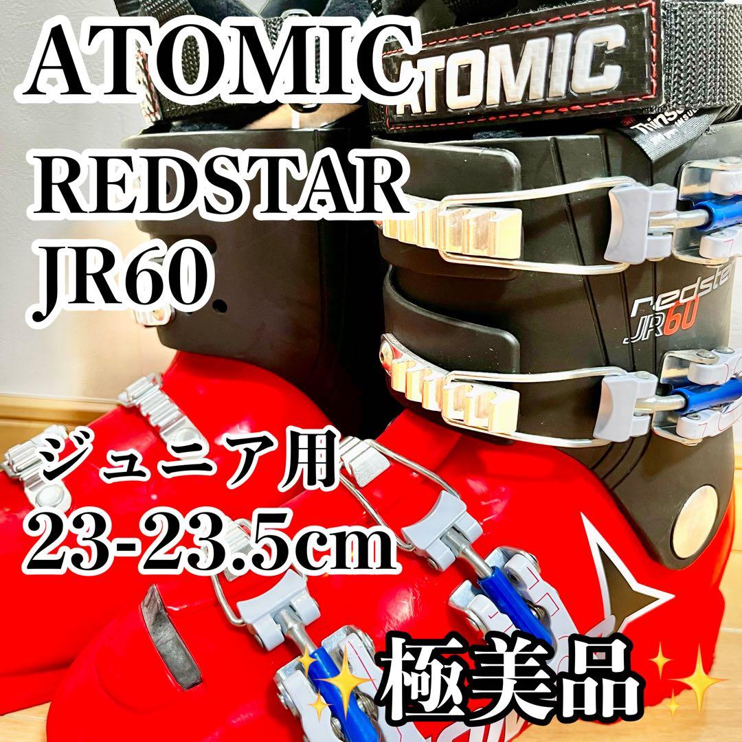 極美品 ATOMIC REDSTAR JR60 スキーブーツ　23-23.5cm