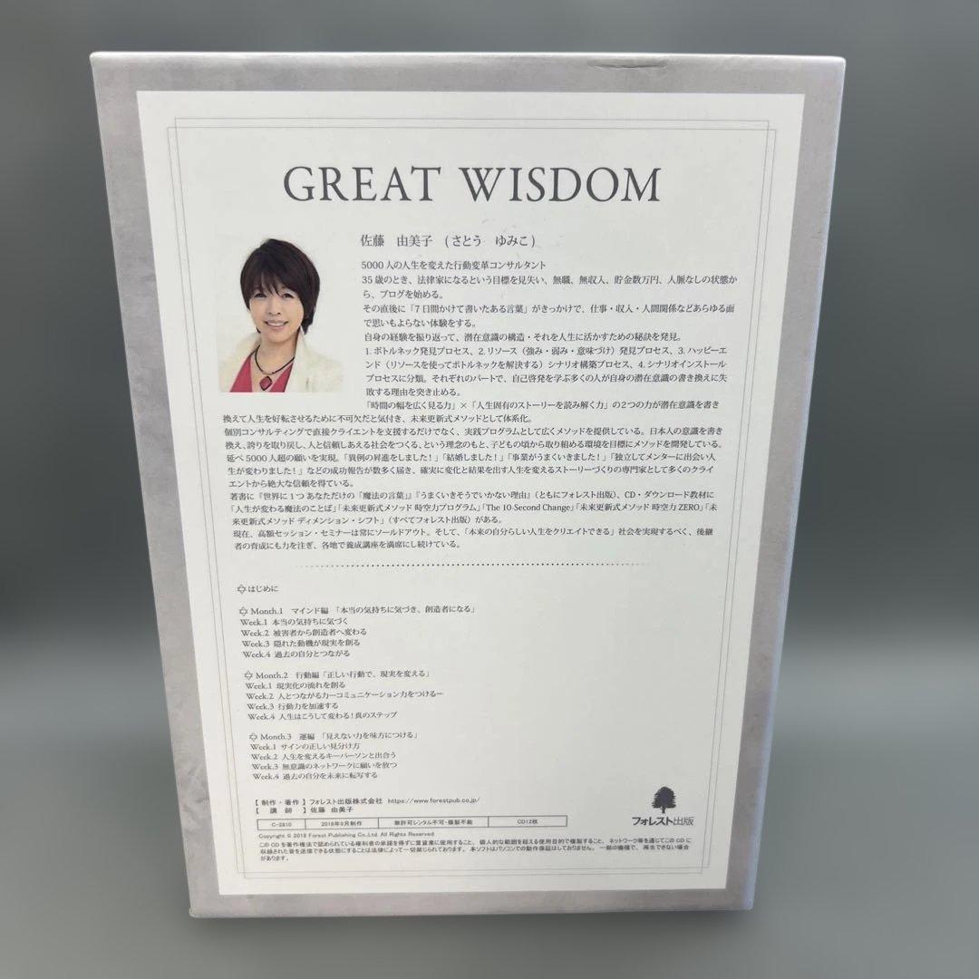 佐藤由美子『GREAT WISDOM』CD教材 12枚組