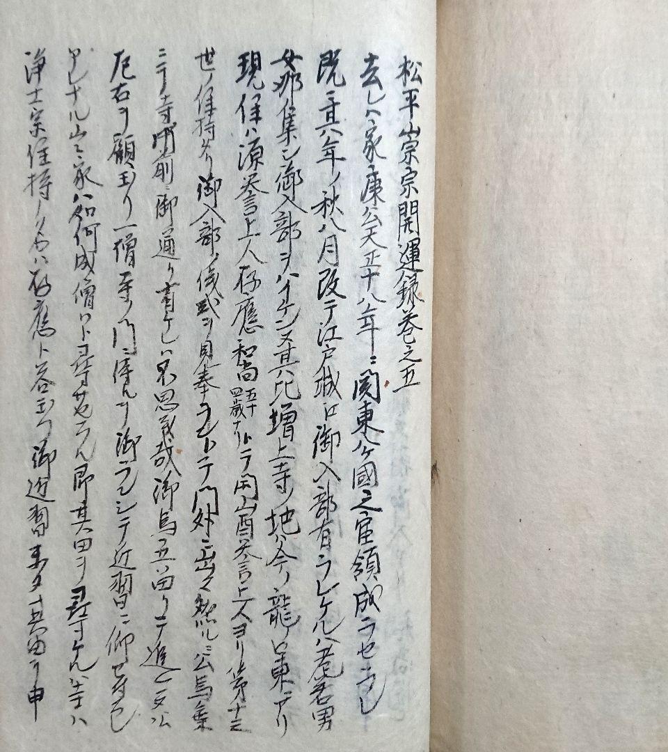 徳川家康『松平崇宗開運録』浄土宗 三河国 江戸幕府 仏教思想 和本 古文書