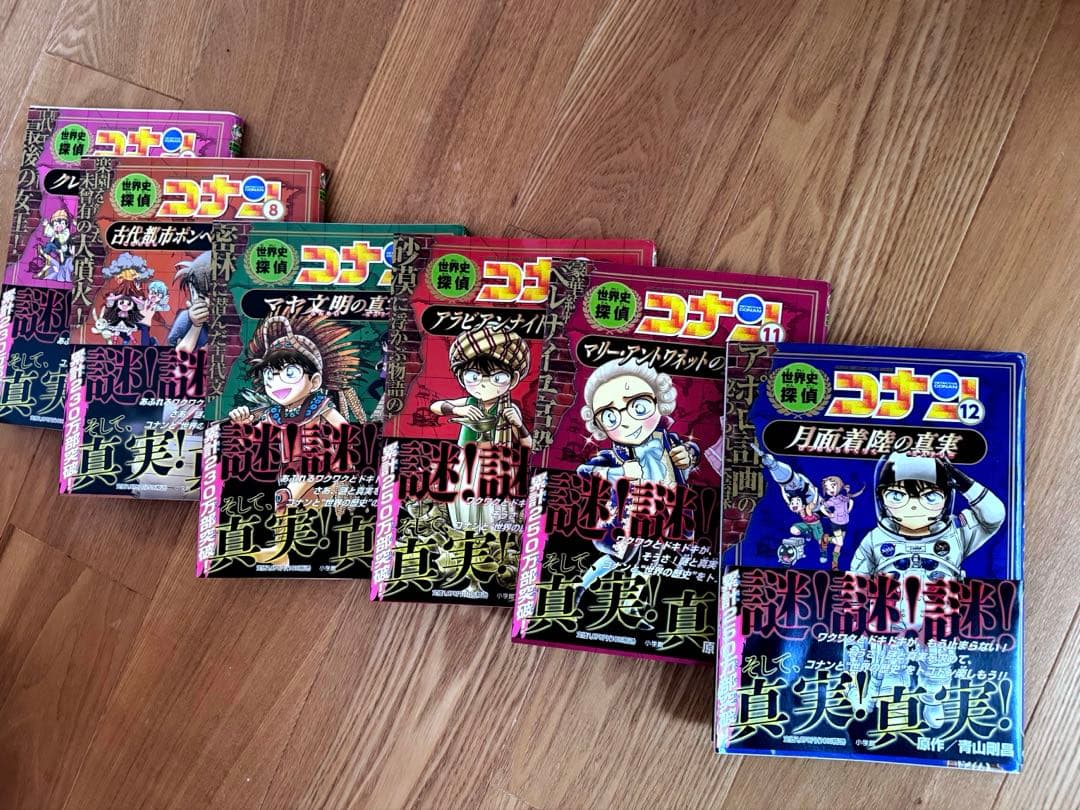 名探偵コナン　歴史まんがシリーズ　世界史探偵コナン　全12冊セット　全巻セット