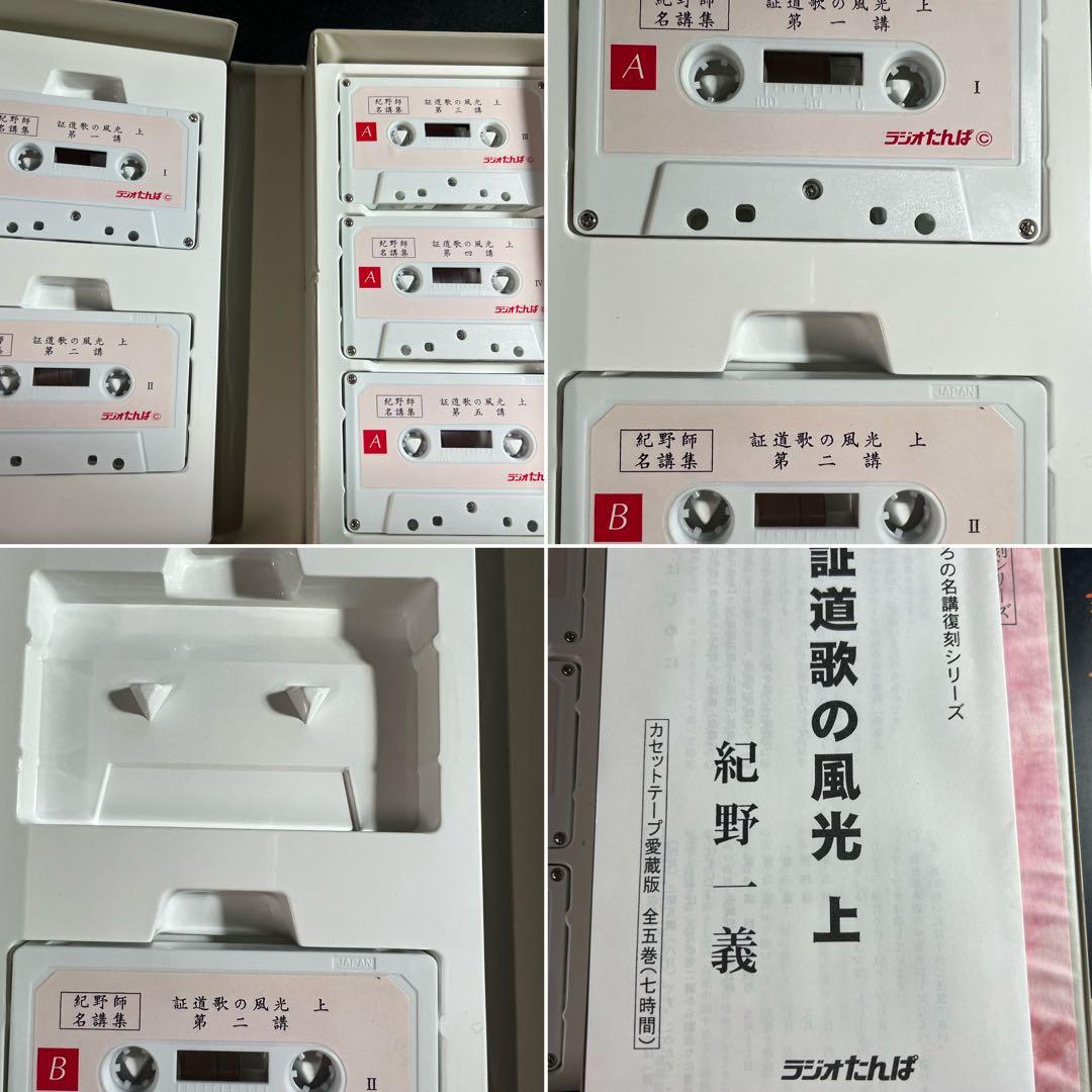 「証道歌の風光」紀野一義 カセットテープ 10巻セット 入手困難品◆禅 永嘉玄覚
