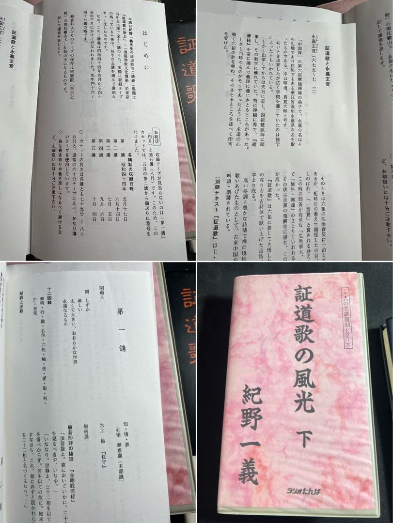「証道歌の風光」紀野一義 カセットテープ 10巻セット 入手困難品◆禅 永嘉玄覚