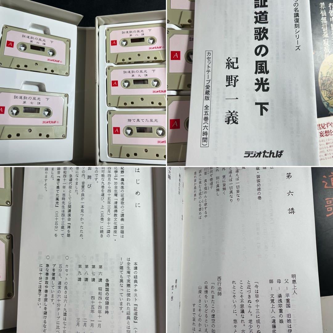 「証道歌の風光」紀野一義 カセットテープ 10巻セット 入手困難品◆禅 永嘉玄覚