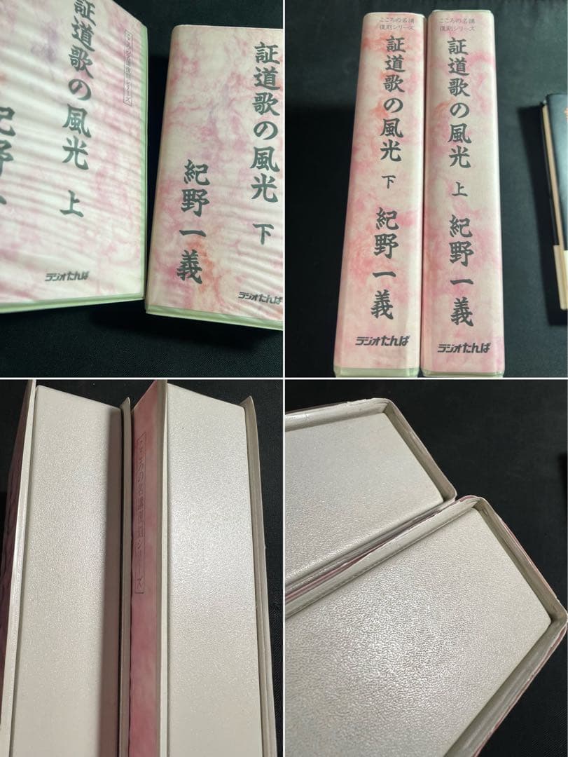 「証道歌の風光」紀野一義 カセットテープ 10巻セット 入手困難品◆禅 永嘉玄覚