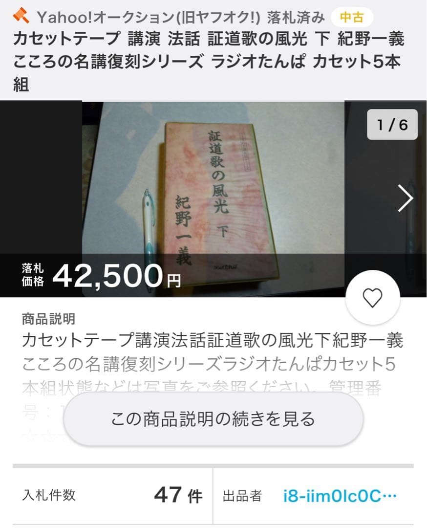 「証道歌の風光」紀野一義 カセットテープ 10巻セット 入手困難品◆禅 永嘉玄覚