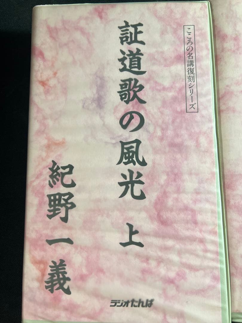 「証道歌の風光」紀野一義 カセットテープ 10巻セット 入手困難品◆禅 永嘉玄覚