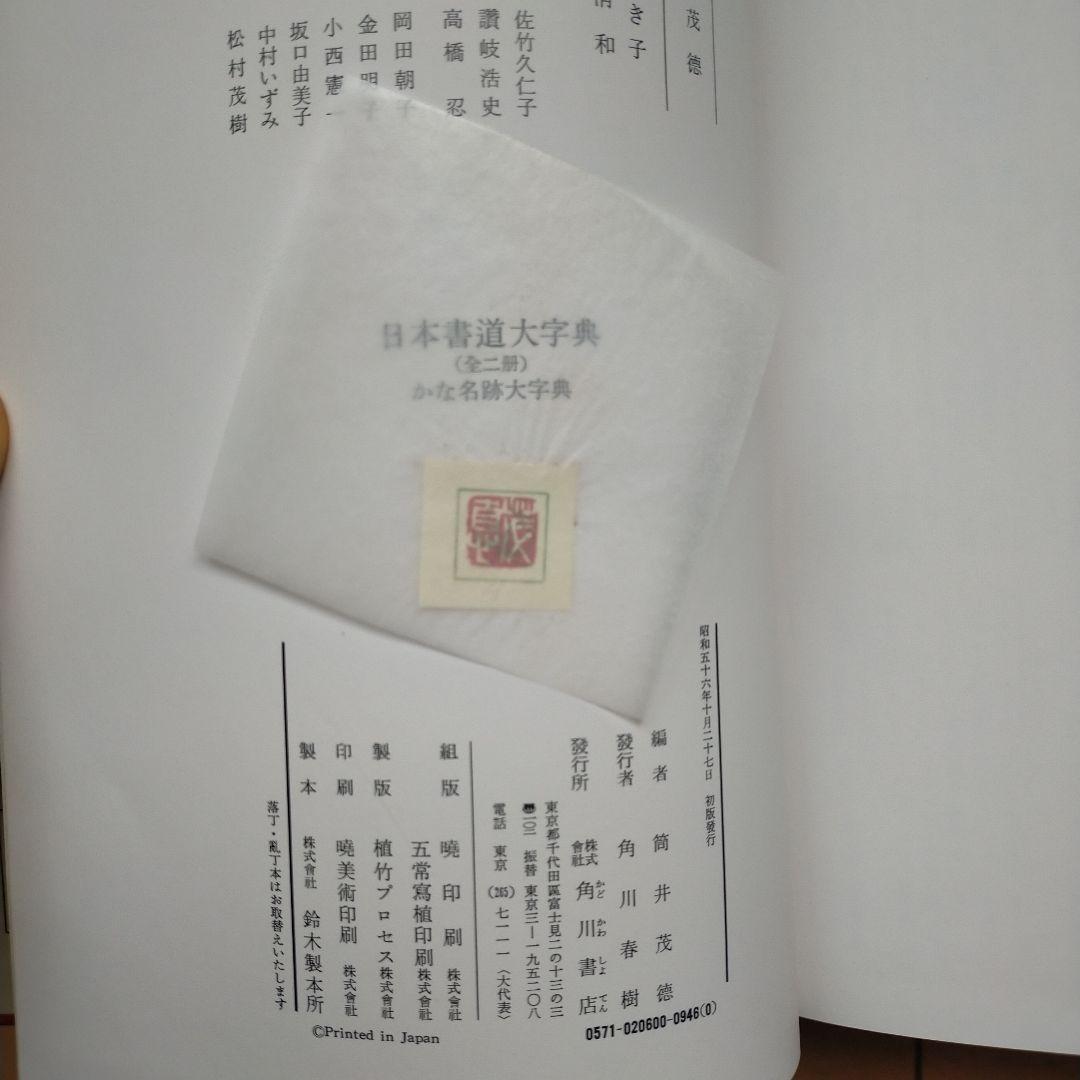 『日本書道大字典』2点セット『かな名跡大字典』、『日本名跡大字典』