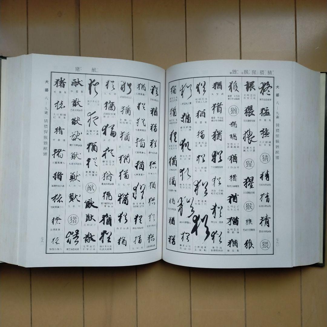 『日本書道大字典』2点セット『かな名跡大字典』、『日本名跡大字典』