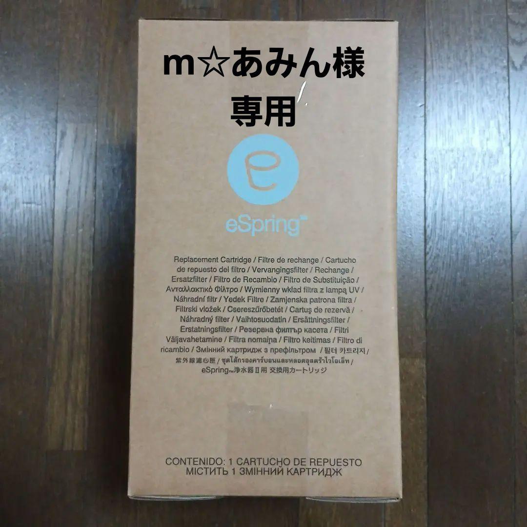 m☆あみんです eSpring浄水器II用交換用カートリッジ