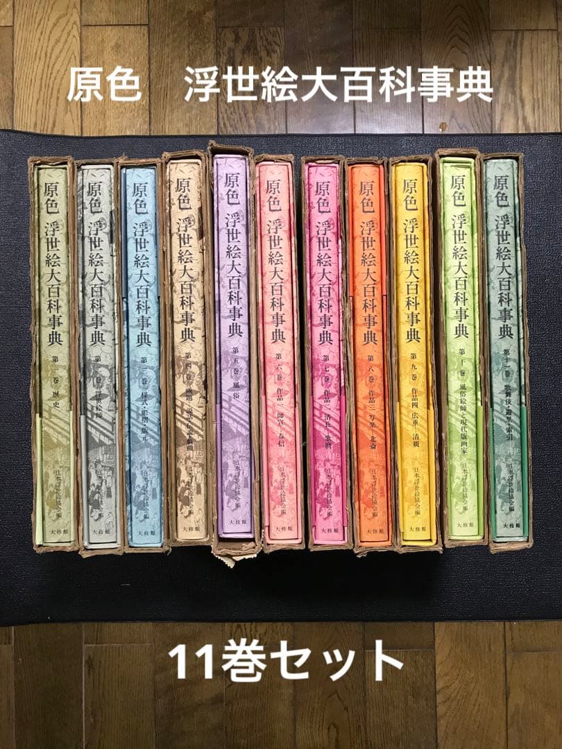 原色 浮世絵大百科事典 全１１巻セット