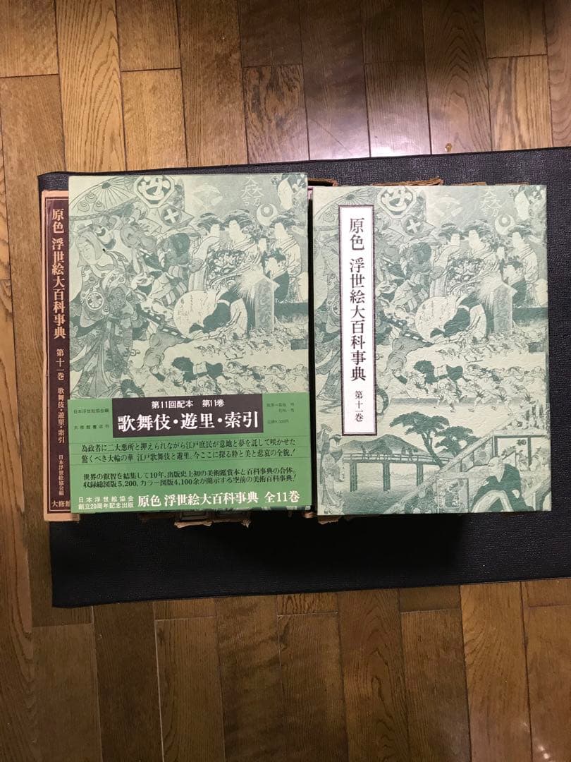 原色 浮世絵大百科事典 全１１巻セット