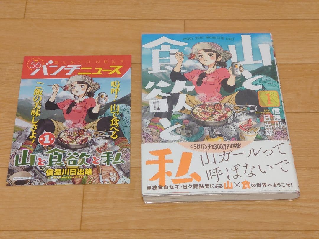 山と食欲と私 1 〜 16巻 全巻初版 1巻サイン本 程度良