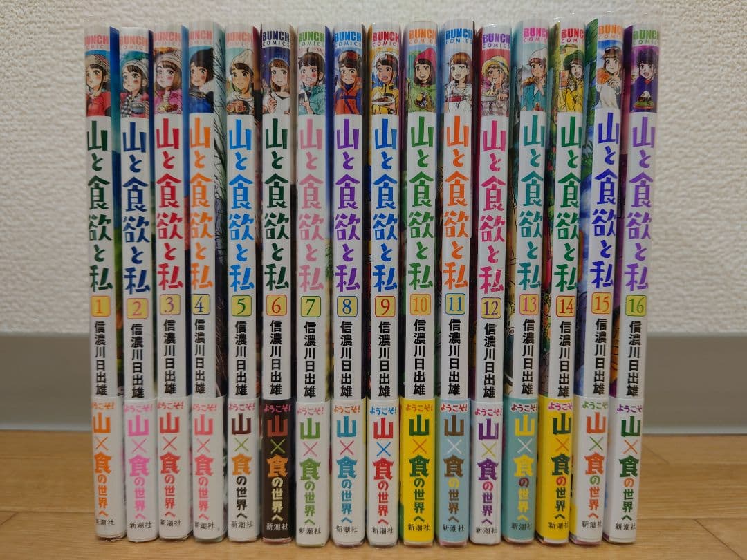 山と食欲と私 1 〜 16巻 全巻初版 1巻サイン本 程度良