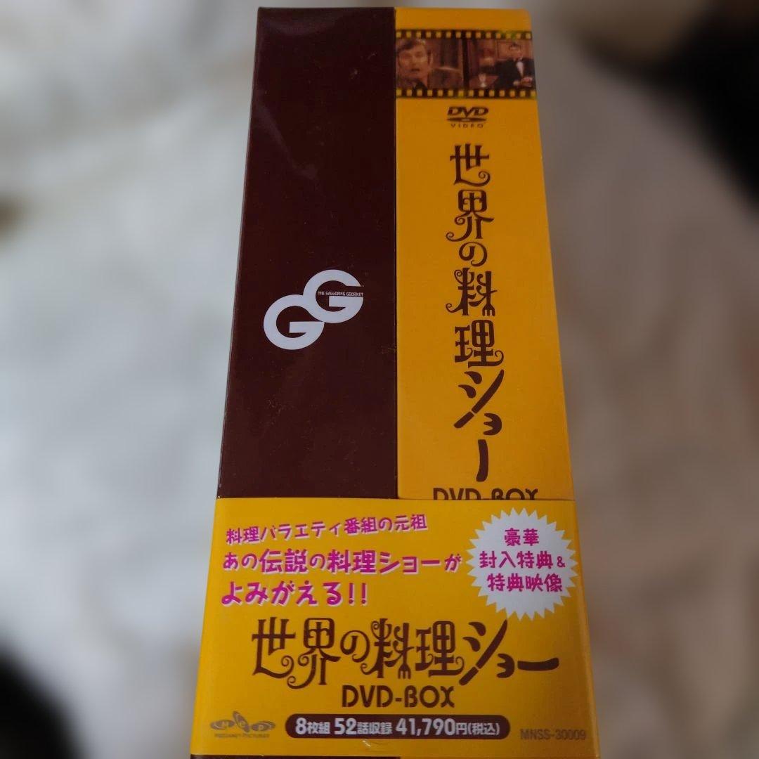 世界の料理ショー DVD-BOX　特典付き　未開封商品。