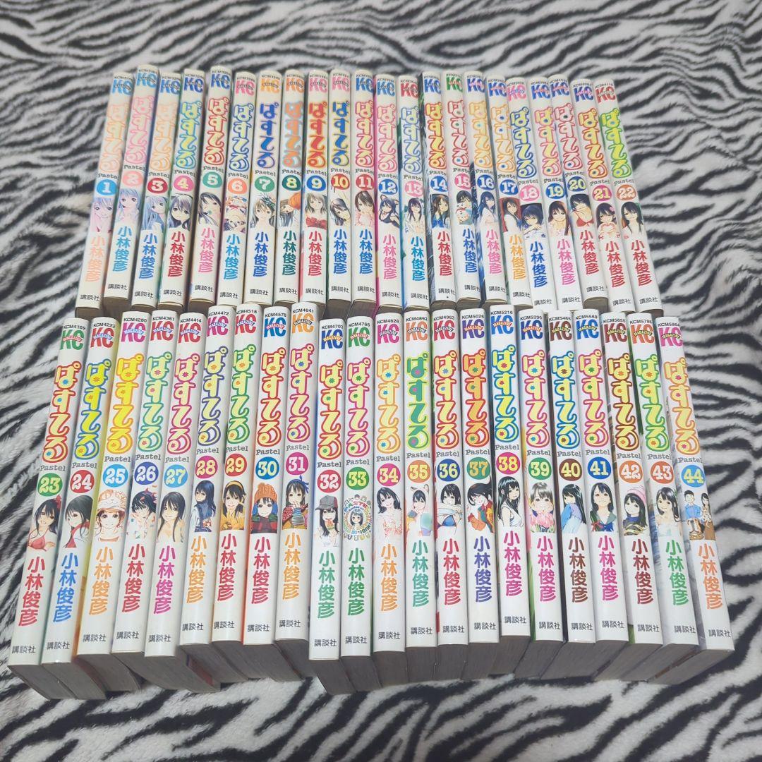 ぱすてる 1〜44 全巻
