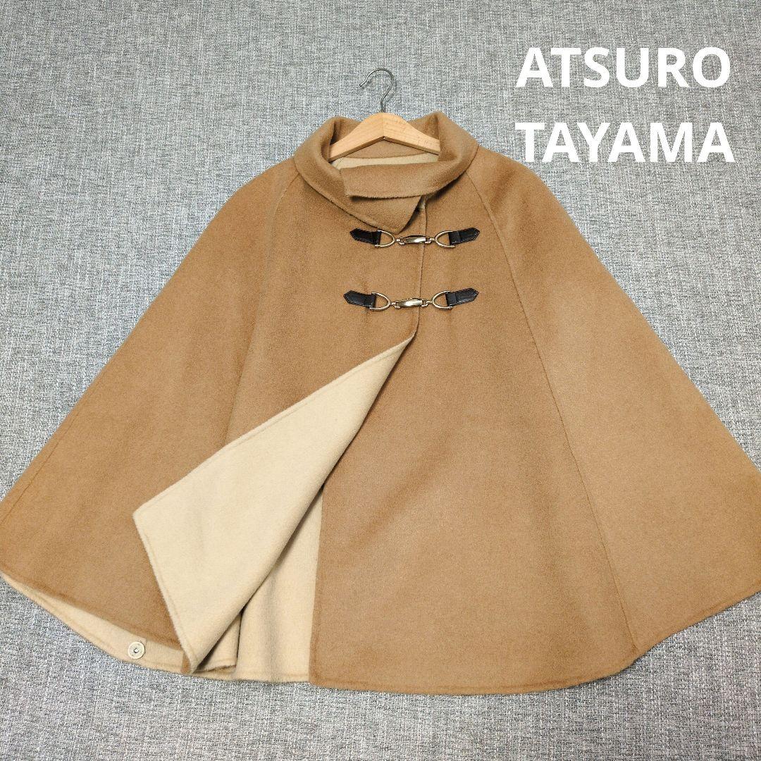 アツロウタヤマ　ウールポンチョ　ウールコート　ベージュ　着用感のない美品