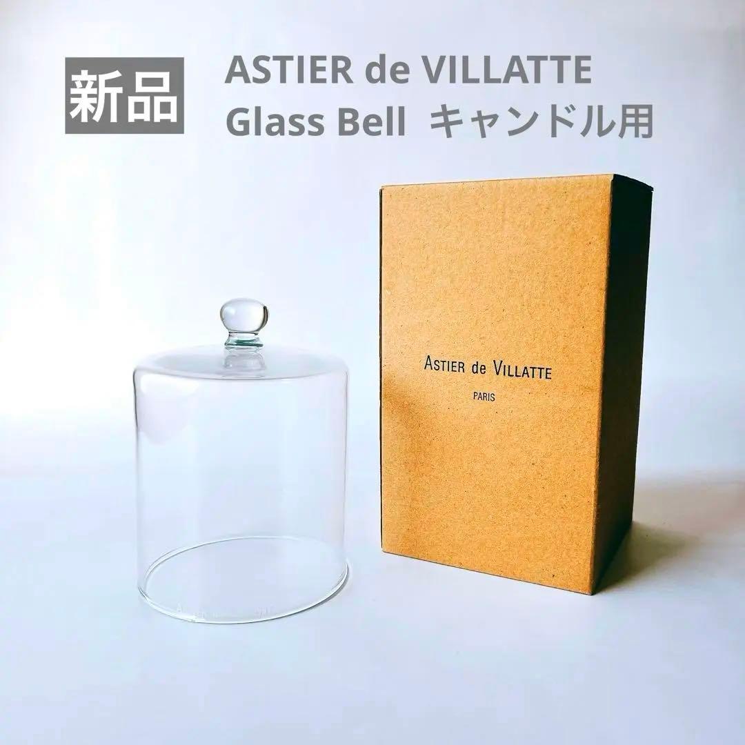 新品 アスティエドヴィラット キャンドル用 Glass Bell ガラスクロシェ