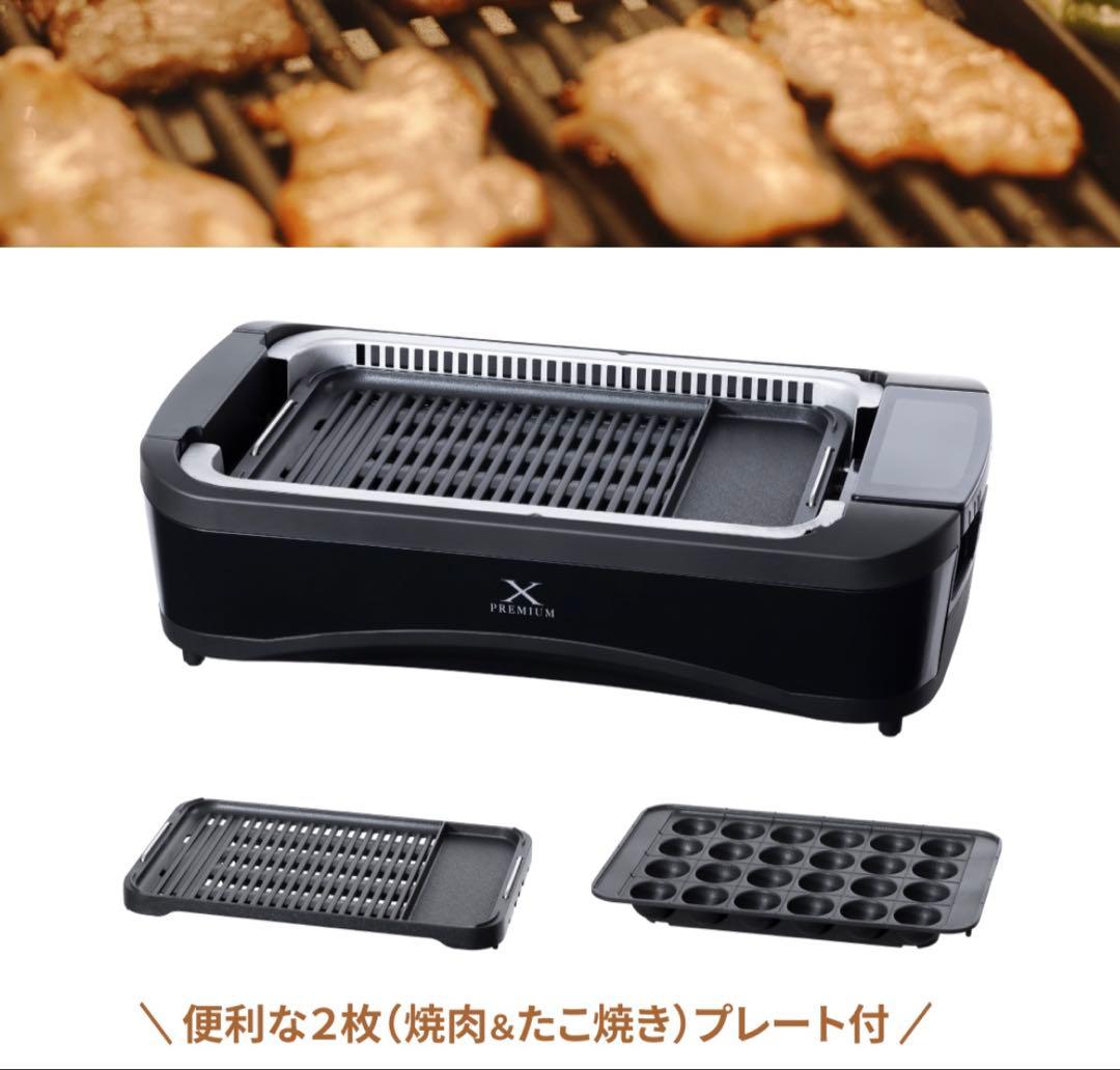 山善　X PREMIUM 吸煙　電気グリル 取り外し可能なプレート