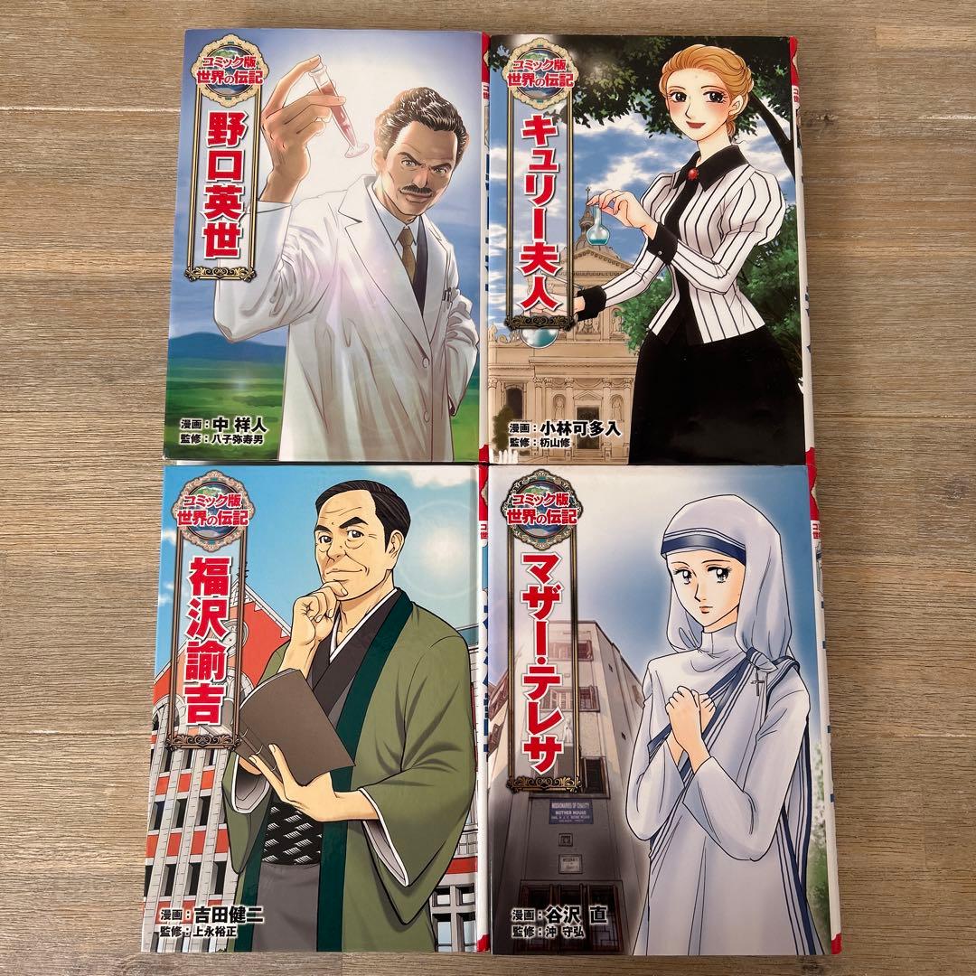 コミック版世界の伝記　１巻〜20巻