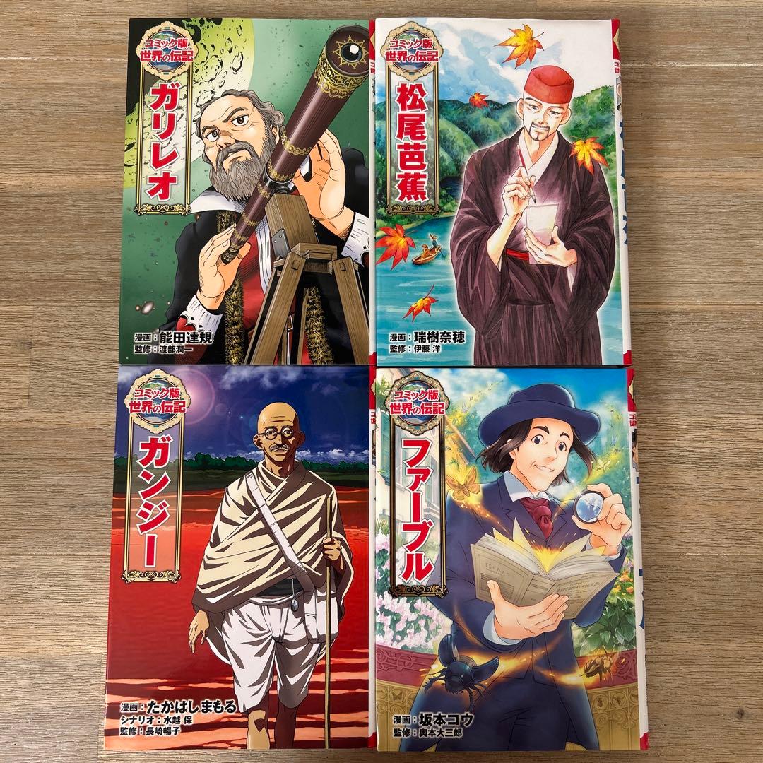 コミック版世界の伝記　１巻〜20巻