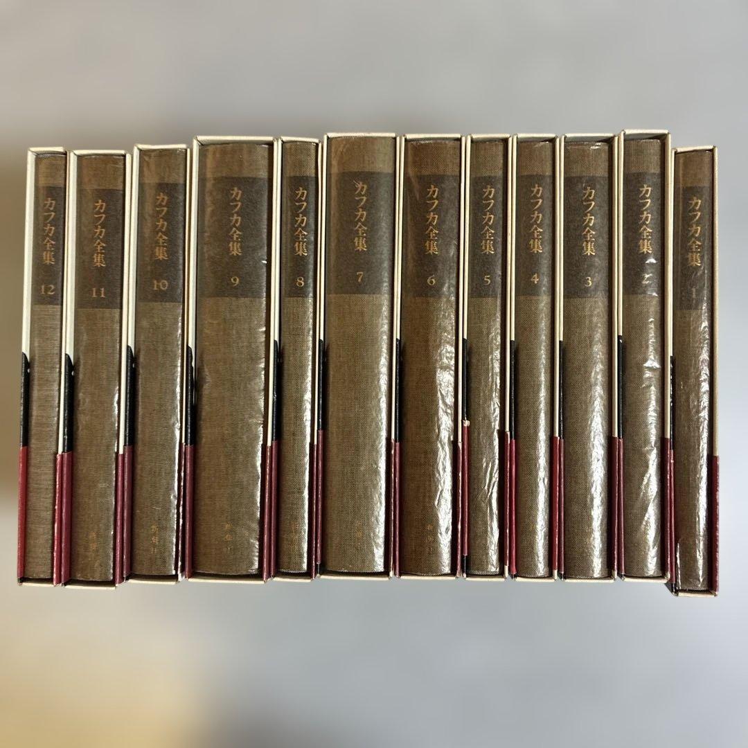 カフカ全集 12冊セット　フランツ・カフカ　帯付き