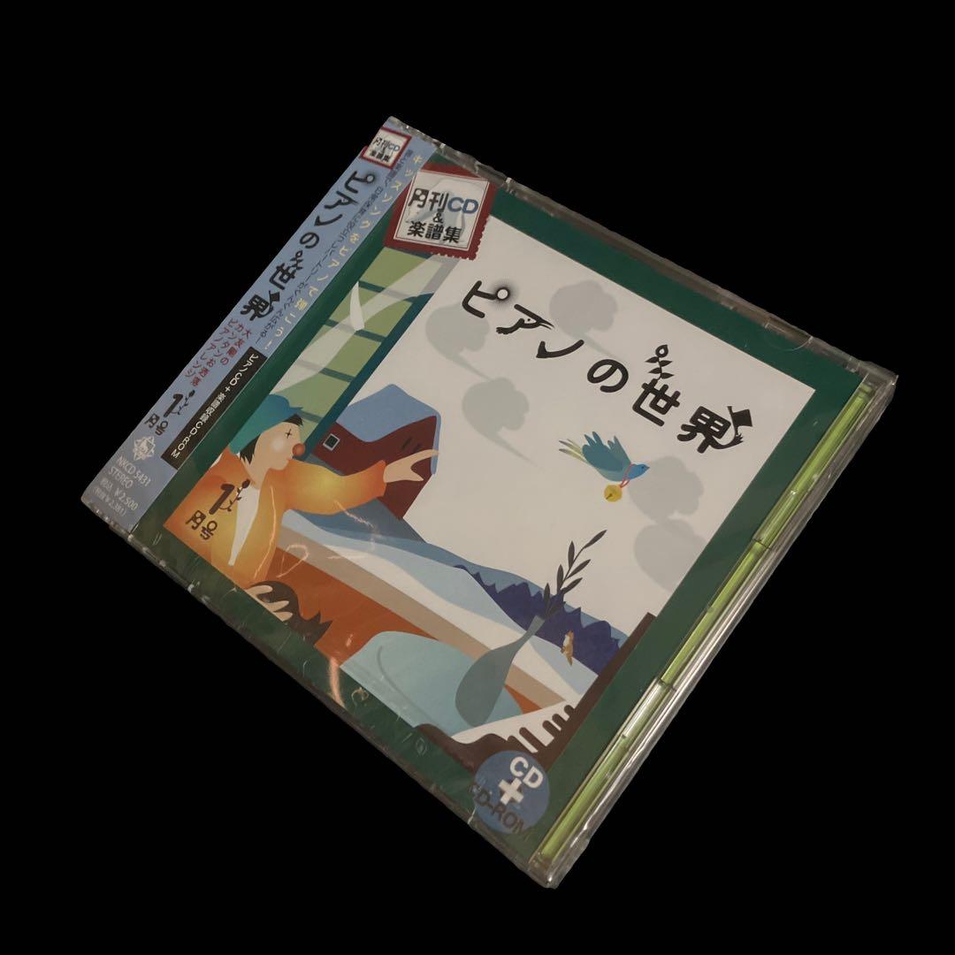 新品・未開封　大友剛　ピアノの世界 1月号