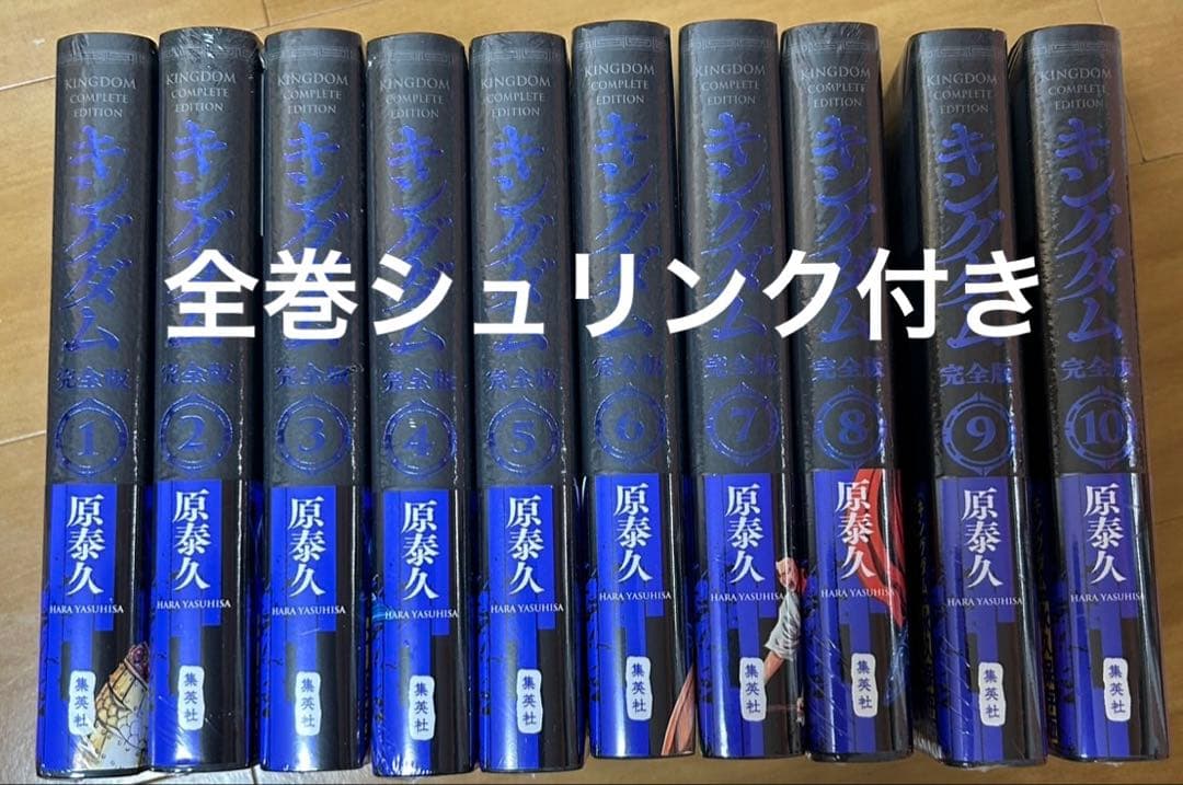 キングダム完全版全1〜10巻セット　帯シュリンク付き