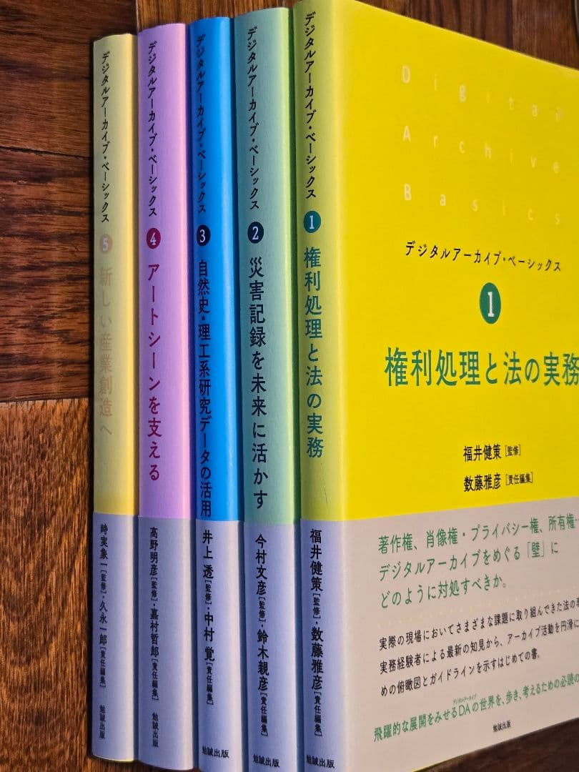 デジタルアーカイブ・ベーシックス1,2,3,4,5セット