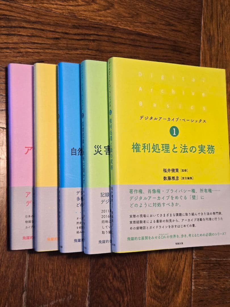 デジタルアーカイブ・ベーシックス1,2,3,4,5セット