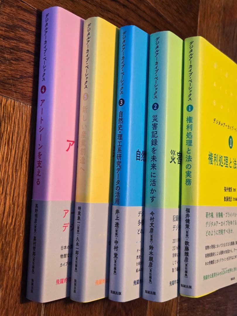 デジタルアーカイブ・ベーシックス1,2,3,4,5セット