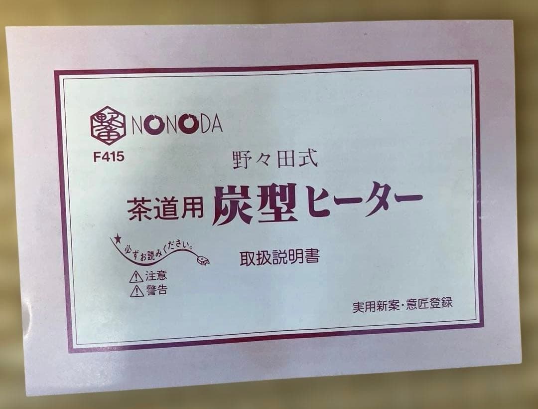 新品 【茶道具】 野々田式 炭型ヒーター 100v〜400v 裏千家