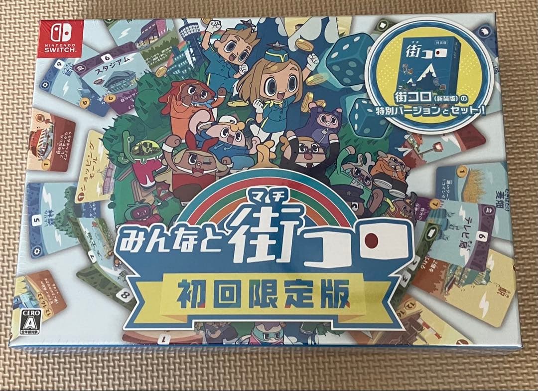 【新品未開封】みんなと街コロ 初回限定版 ボードゲーム 送料込 街コロ