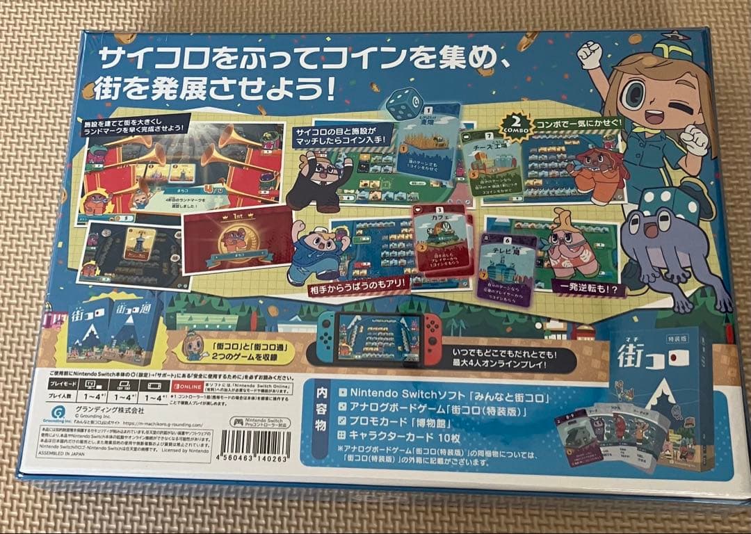 【新品未開封】みんなと街コロ 初回限定版 ボードゲーム 送料込 街コロ