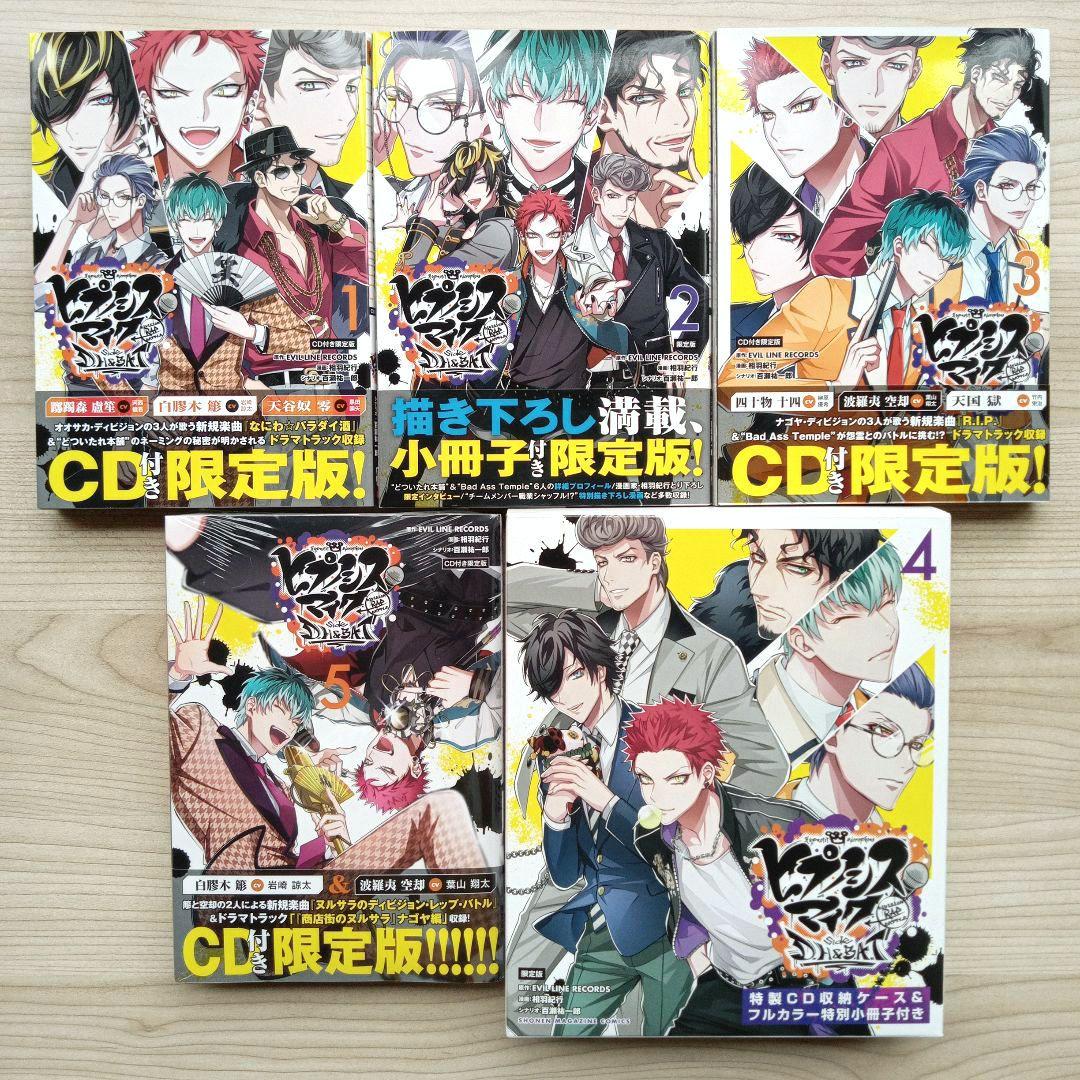 ヒプノシスマイク side D.H & B.A.T 限定版 全巻セット 一部新品