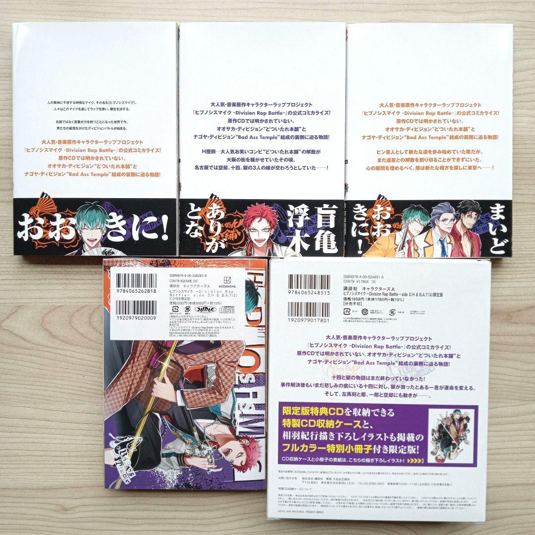 ヒプノシスマイク side D.H & B.A.T 限定版 全巻セット 一部新品