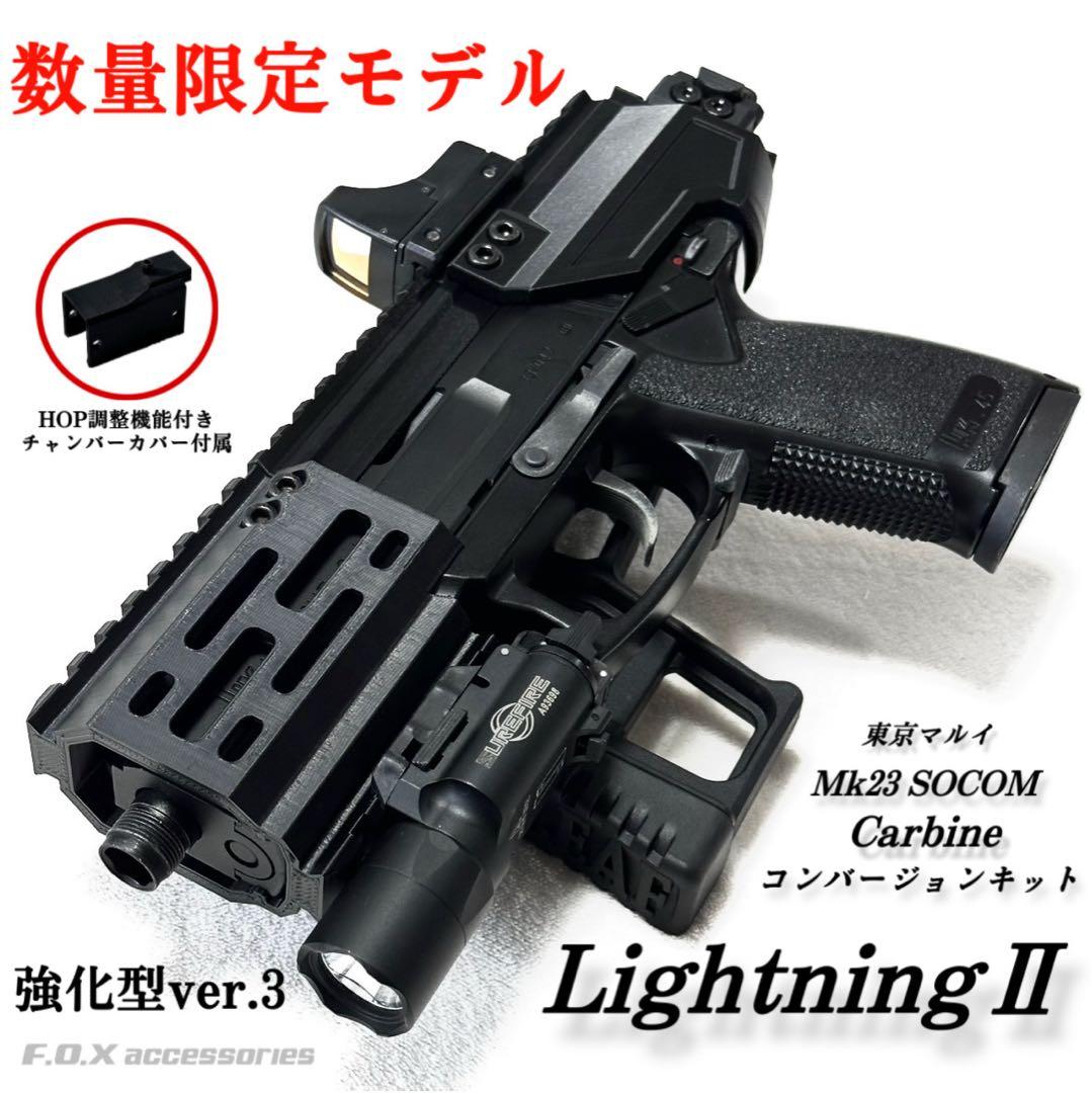 東京マルイMk23 SOCOMカービンキットLightningⅡ強化型ver.3