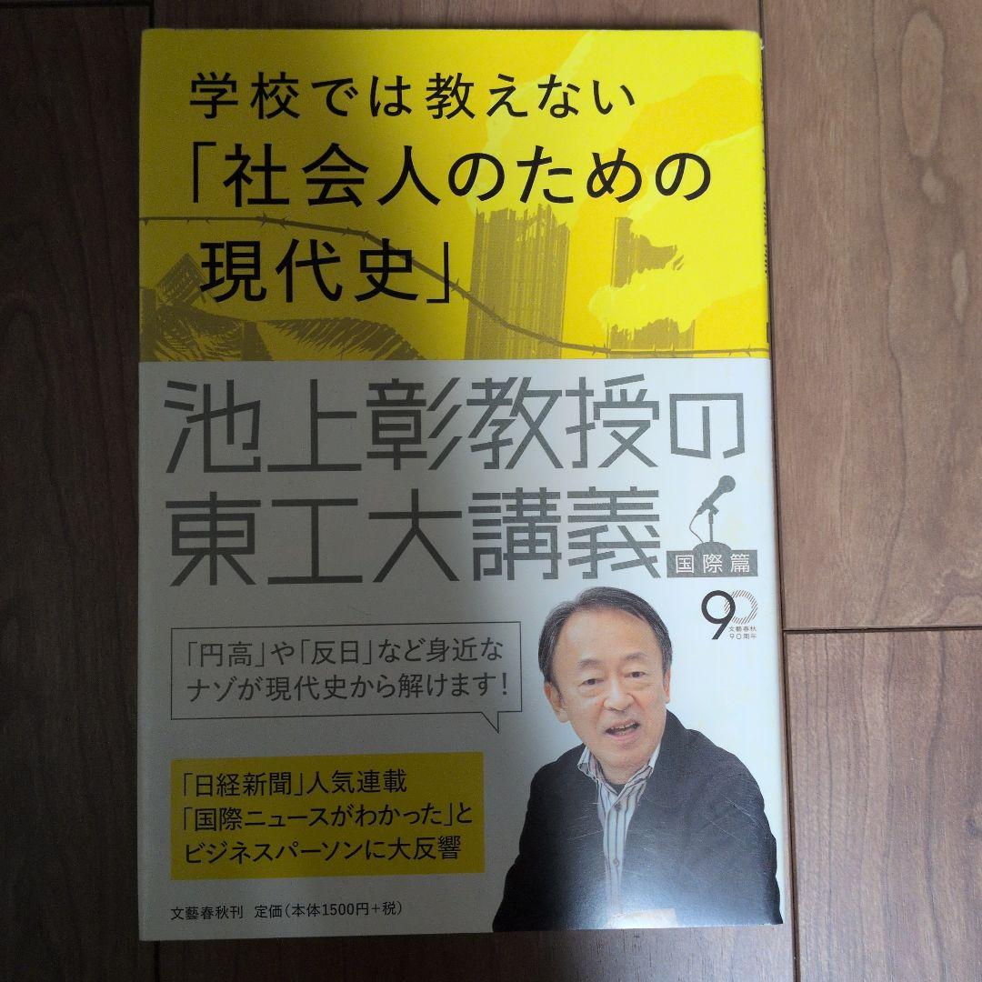 学校では教えない「社会人のための現代史」 池上彰教授の東工大講義
