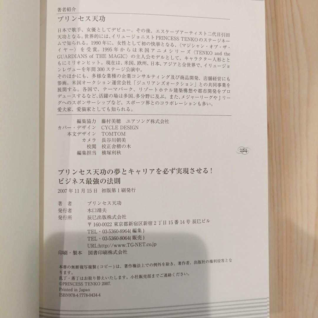 ビジネス最強の法則 : プリンセス天功の夢とキャリアを必ず実現させる!