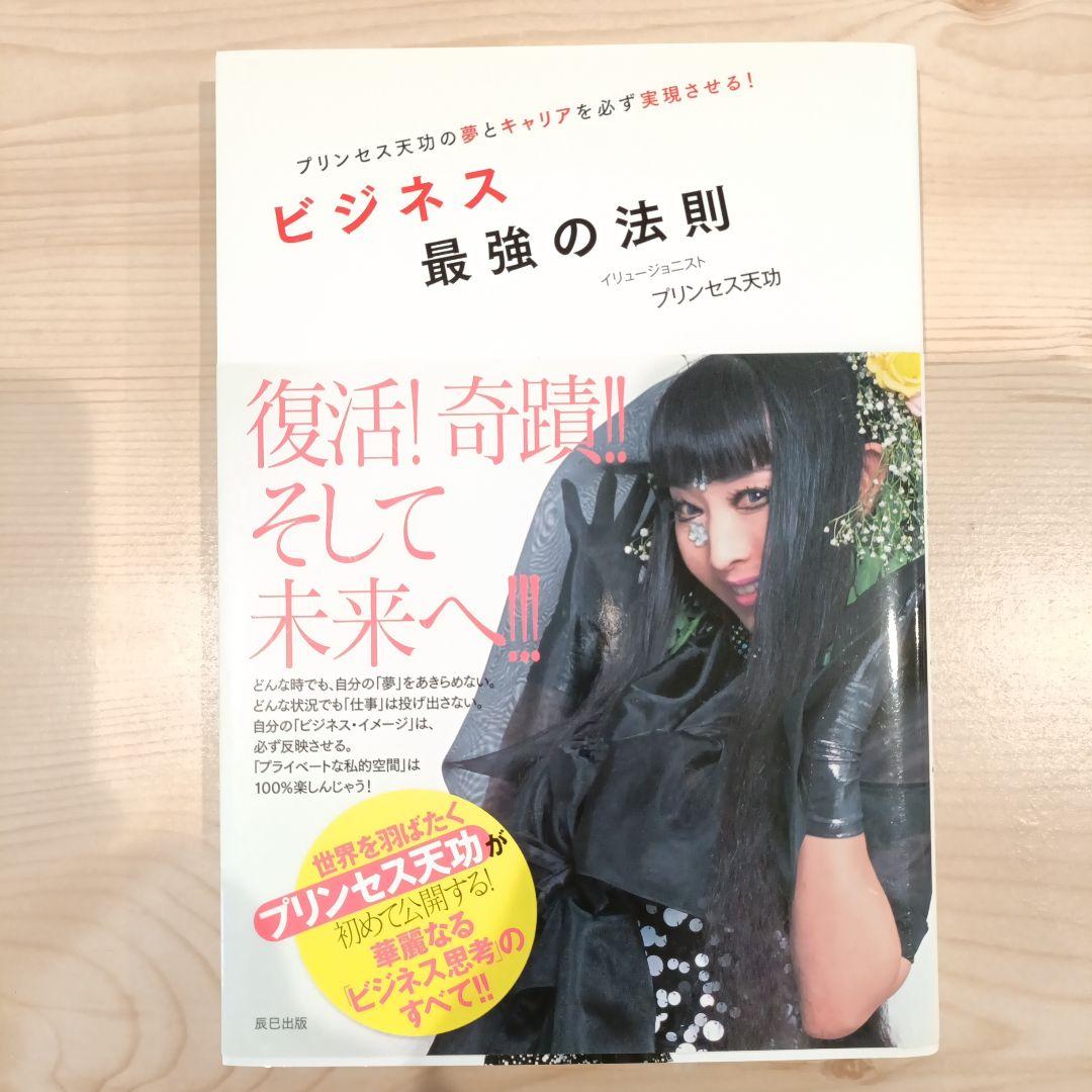 ビジネス最強の法則 : プリンセス天功の夢とキャリアを必ず実現させる!