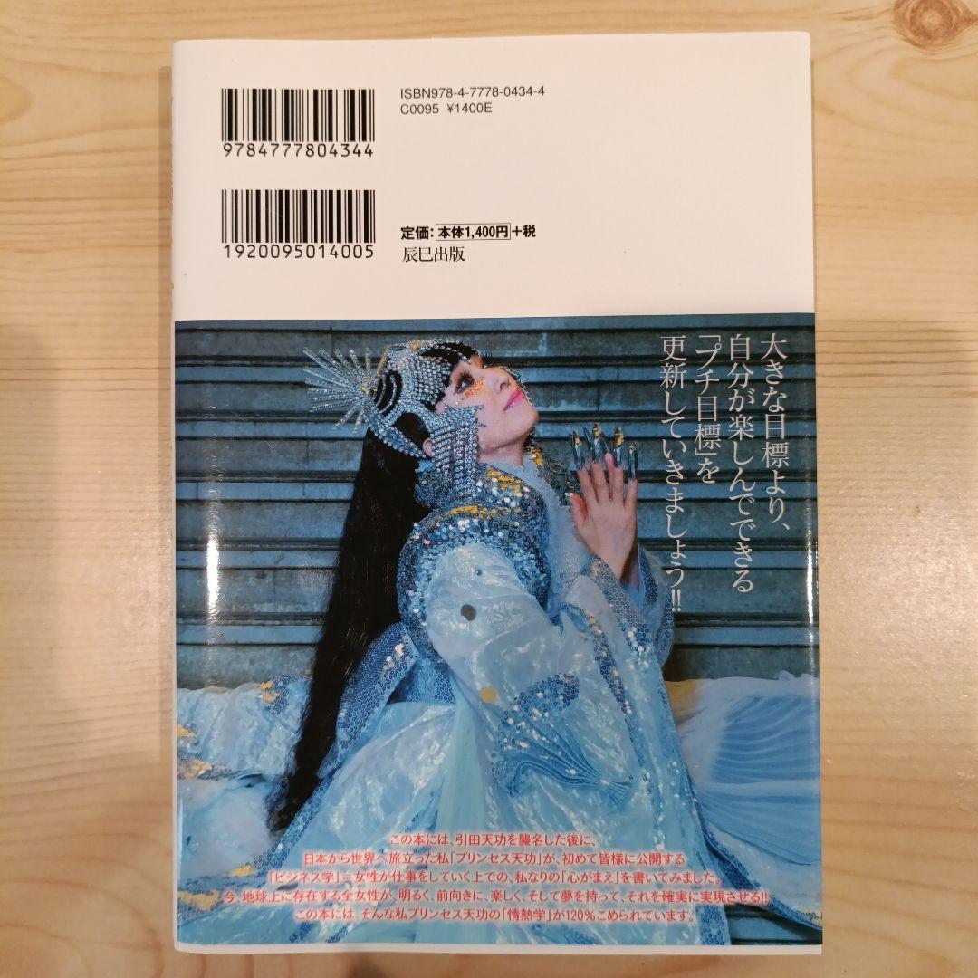 ビジネス最強の法則 : プリンセス天功の夢とキャリアを必ず実現させる!