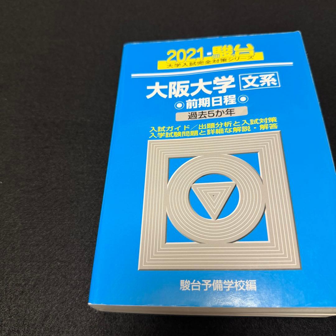 青本　大阪大学　文系　前期日程　2006年～2023年 18年分　駿台予備学校