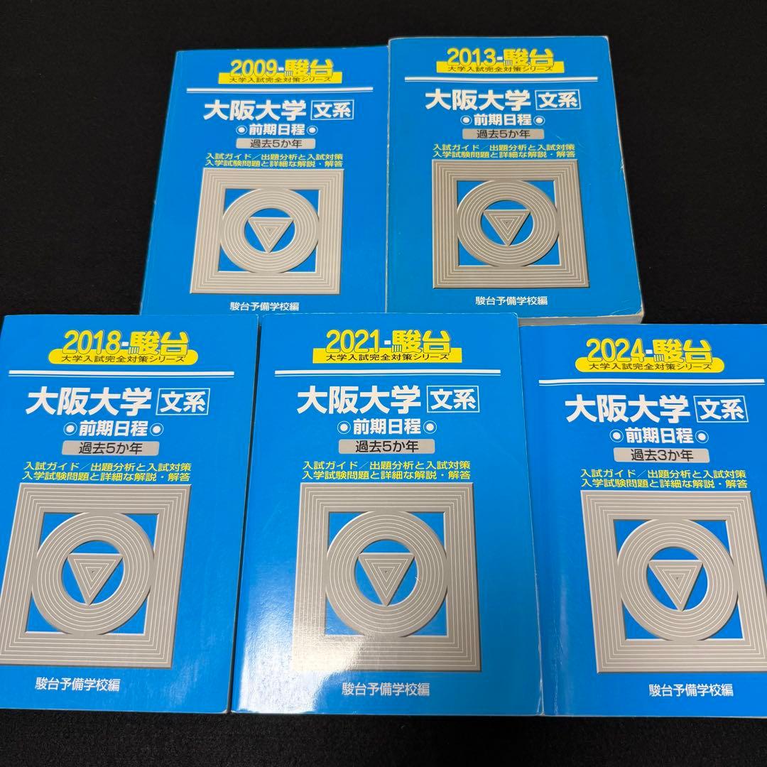 青本　大阪大学　文系　前期日程　2006年～2023年 18年分　駿台予備学校