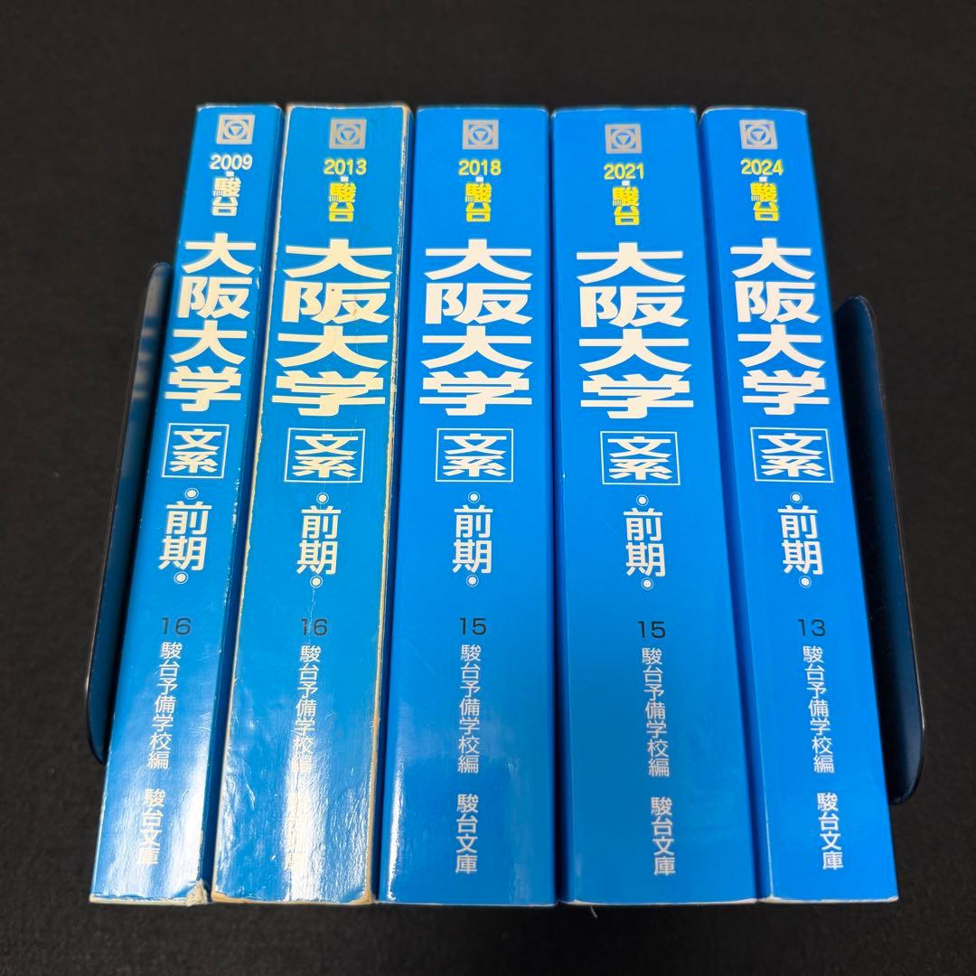 青本　大阪大学　文系　前期日程　2006年～2023年 18年分　駿台予備学校